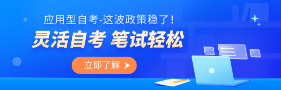 應用型自考